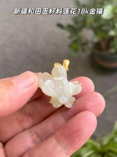 新疆和田玉白玉籽料红皮莲花18k金镶吊坠